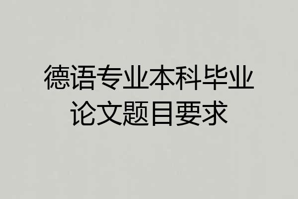 德语专业本科毕业论文题目要求