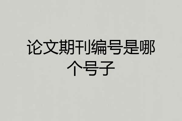 论文期刊编号是哪个号子