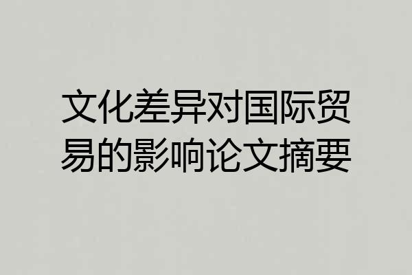 文化差异对国际贸易的影响论文摘要