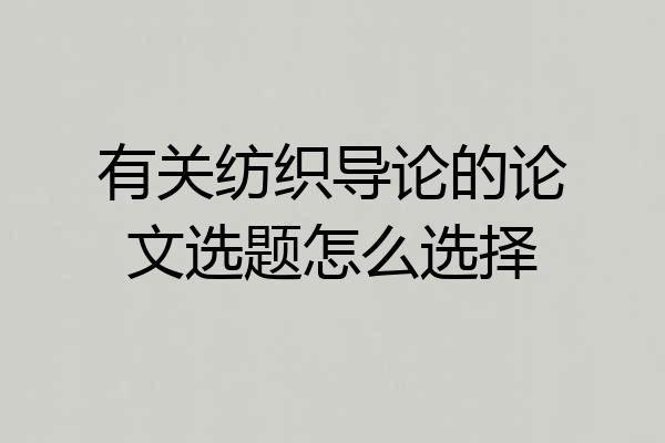 有关纺织导论的论文选题怎么选择
