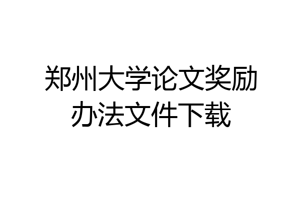 郑州大学论文奖励办法文件下载