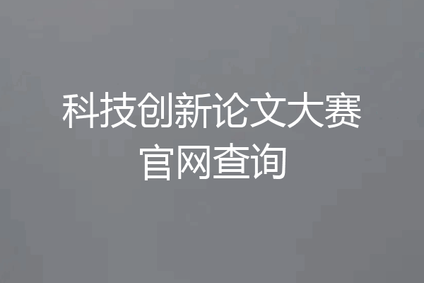 科技创新论文大赛官网查询