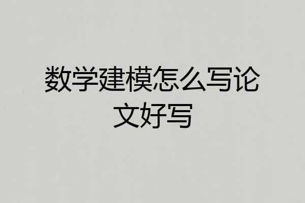 数学建模怎么写论文好写