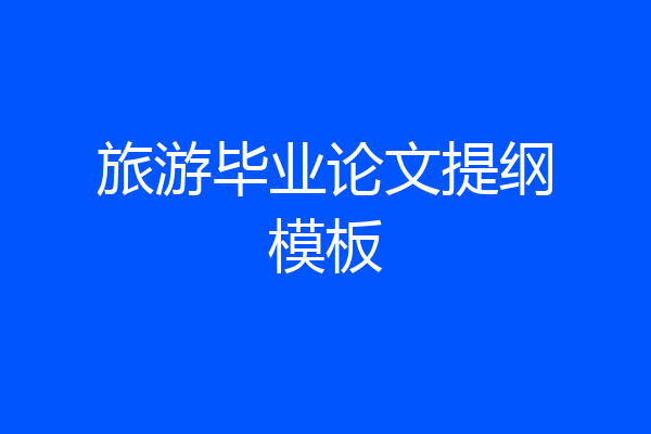 旅游毕业论文提纲模板