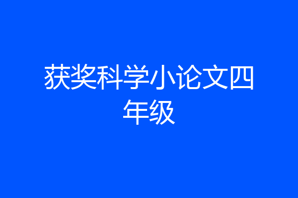 获奖科学小论文四年级