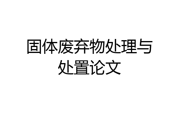 固体废弃物处理与处置论文