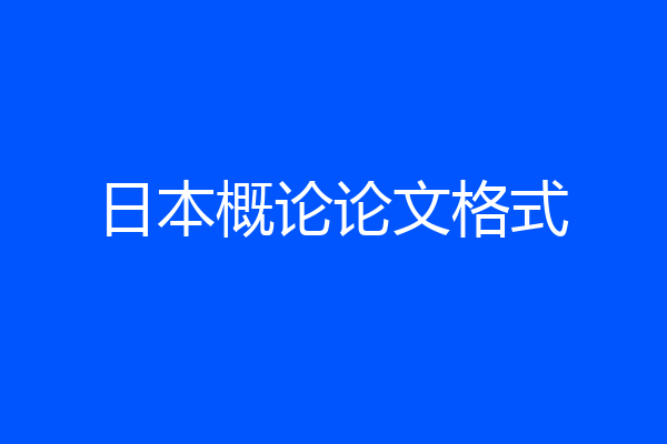 日本概论论文格式