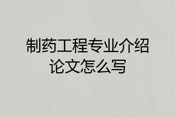 制药工程专业介绍论文怎么写
