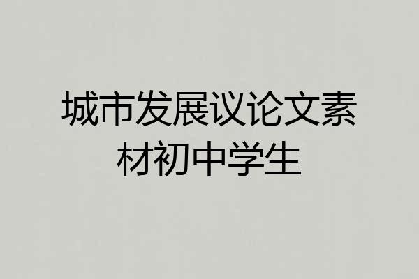 城市发展议论文素材初中学生