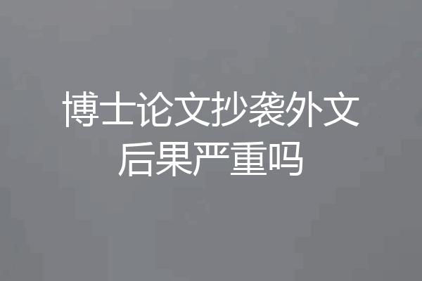 博士论文抄袭外文后果严重吗