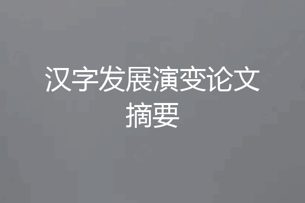 汉字发展演变论文摘要