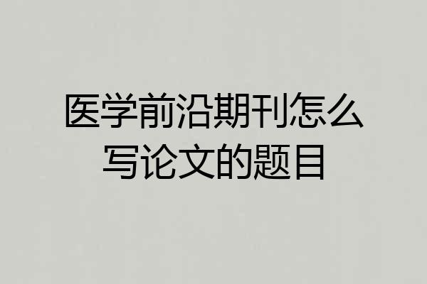 医学前沿期刊怎么写论文的题目