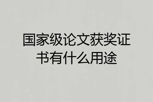 国家级论文获奖证书有什么用途