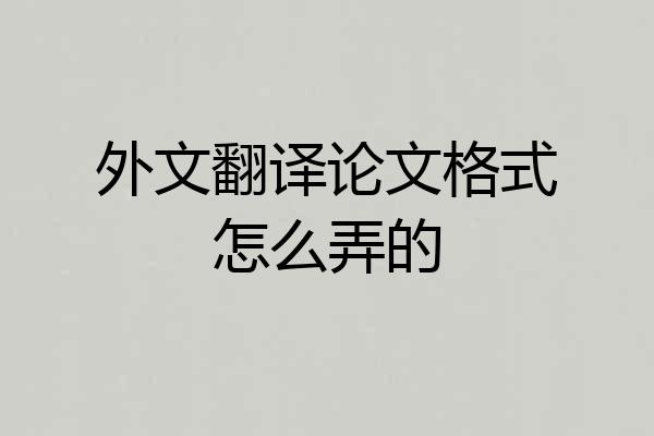 外文翻译论文格式怎么弄的