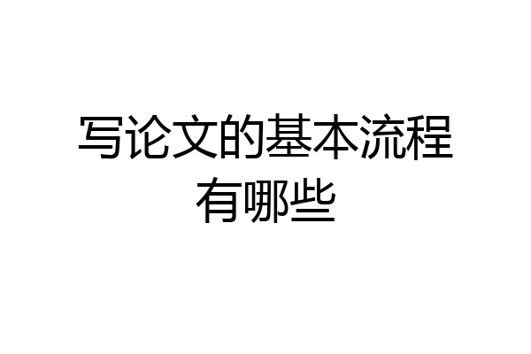 写论文的基本流程有哪些