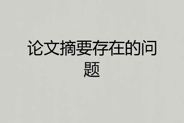 论文摘要存在的问题