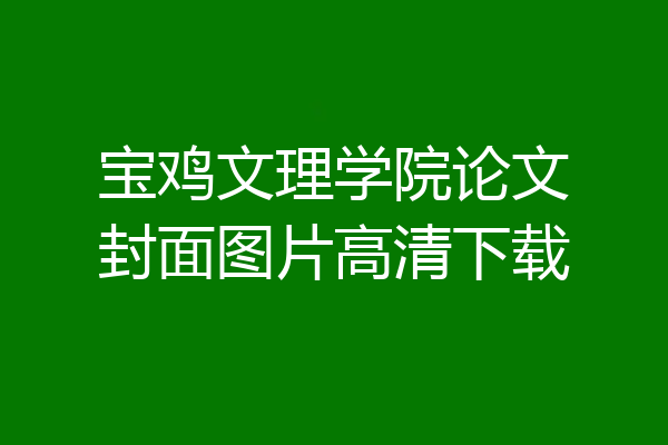 宝鸡文理学院论文封面图片高清下载