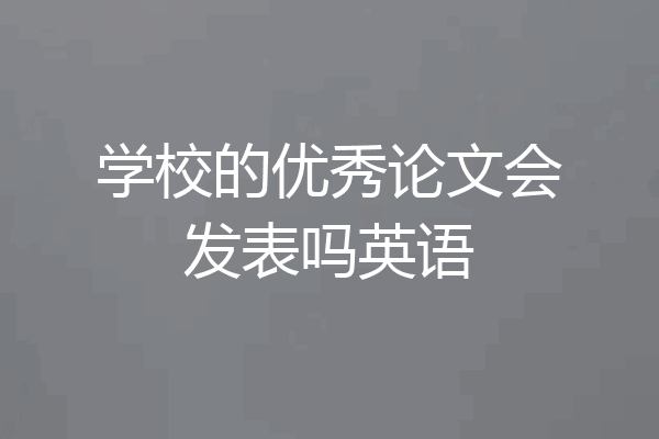 学校的优秀论文会发表吗英语