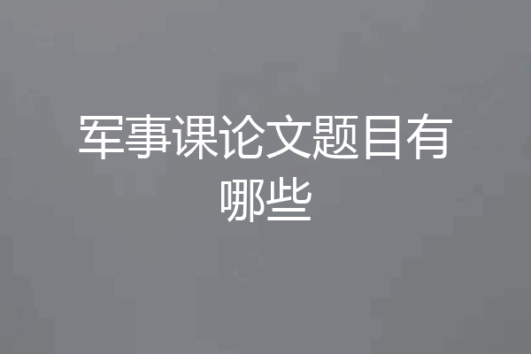 军事课论文题目有哪些