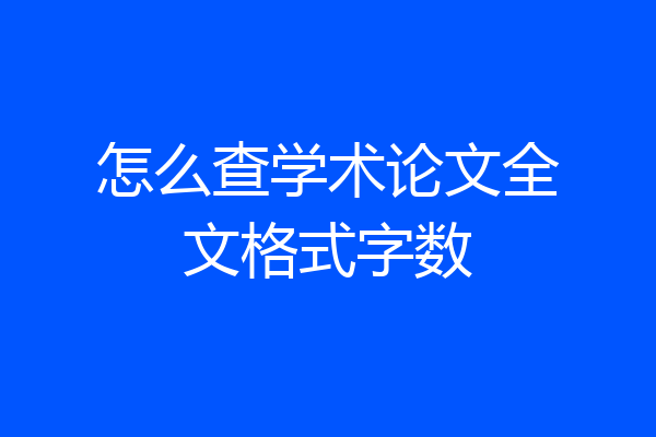 怎么查学术论文全文格式字数