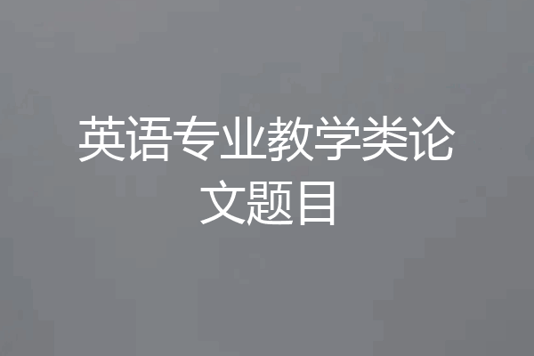 英语专业教学类论文题目