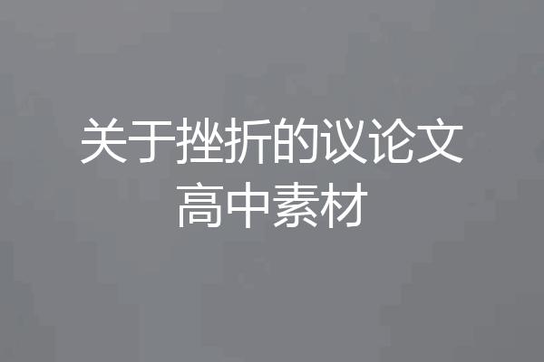 关于挫折的议论文高中素材