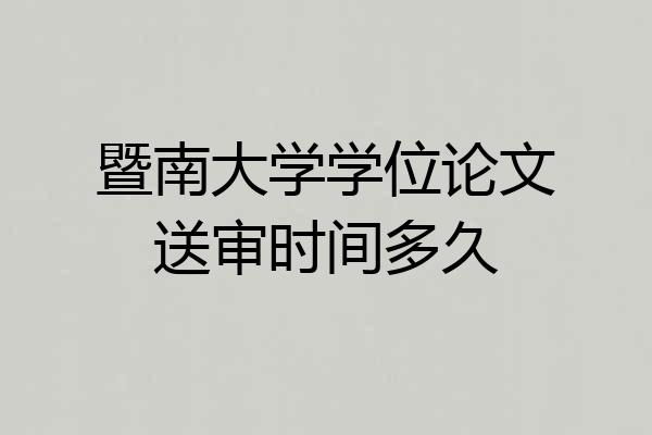 暨南大学学位论文送审时间多久