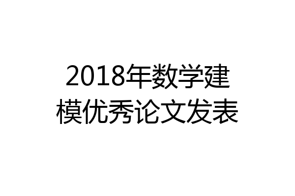 2018年数学建模优秀论文发表