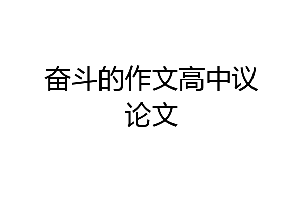 奋斗的作文高中议论文