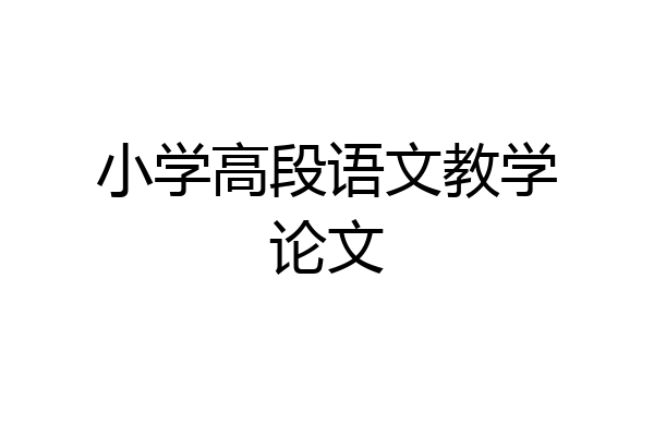 小学高段语文教学论文