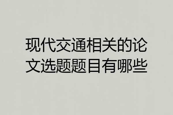 现代交通相关的论文选题题目有哪些