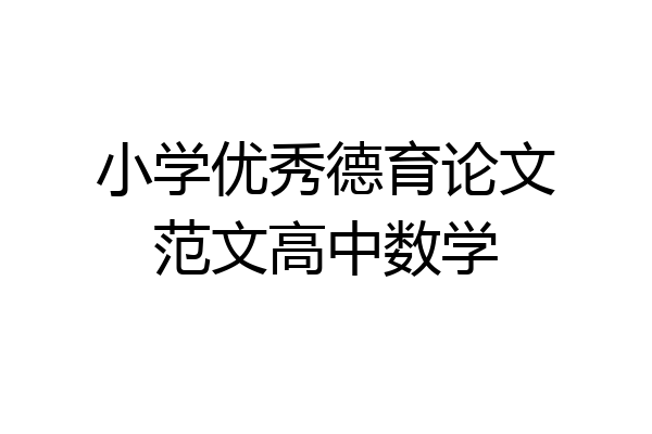 小学优秀德育论文范文高中数学