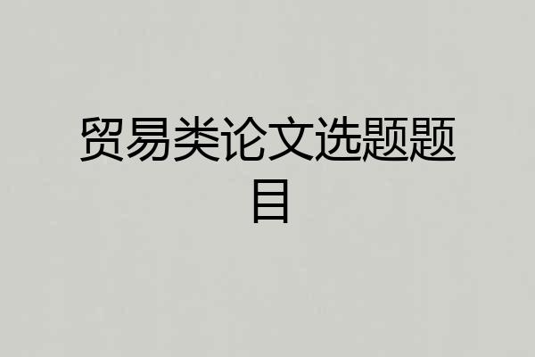 贸易类论文选题题目