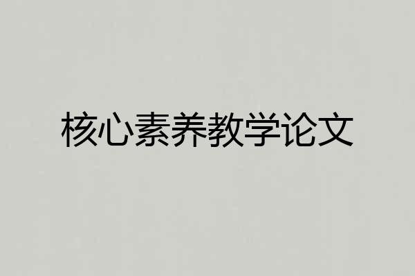 核心素养教学论文
