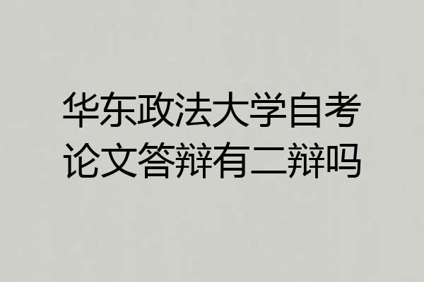华东政法大学自考论文答辩有二辩吗