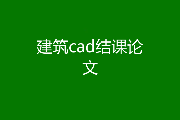 建筑cad结课论文