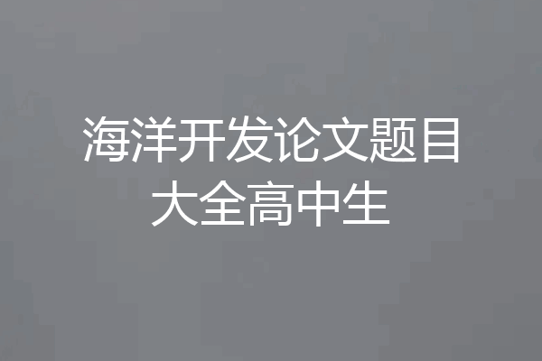 海洋开发论文题目大全高中生