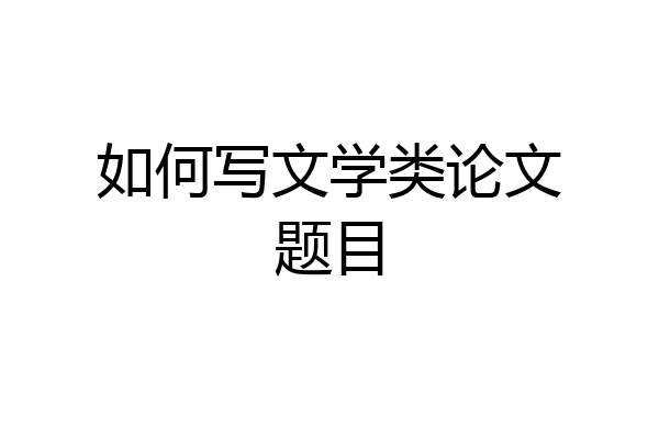 如何写文学类论文题目