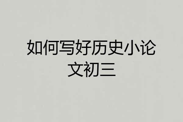 如何写好历史小论文初三