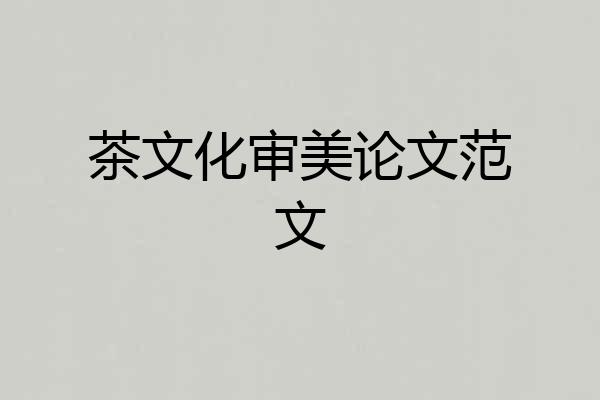 茶文化审美论文范文