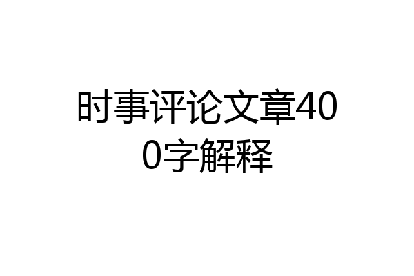 时事评论文章400字解释