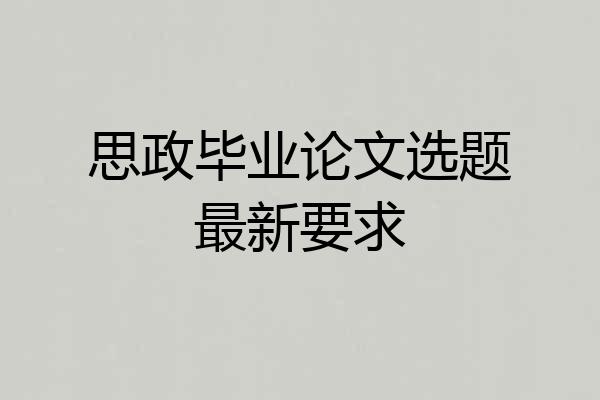 思政毕业论文选题最新要求