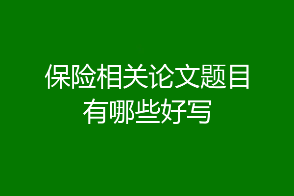 保险相关论文题目有哪些好写
