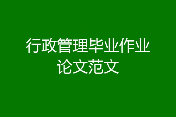 行政管理毕业作业论文范文