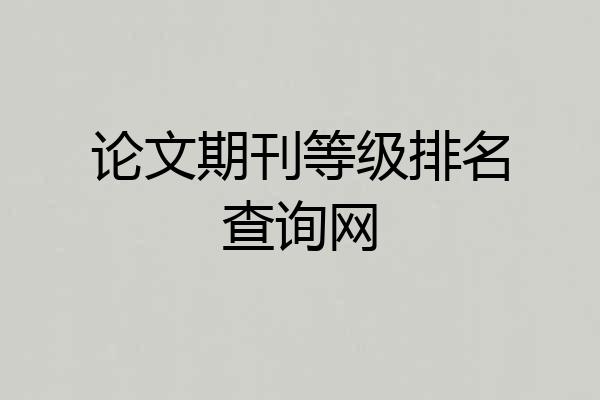 论文期刊等级排名查询网