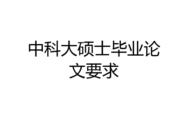 中科大硕士毕业论文要求