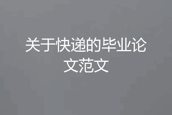 关于快递的毕业论文范文
