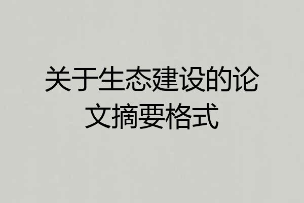 关于生态建设的论文摘要格式