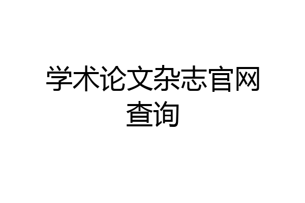 学术论文杂志官网查询