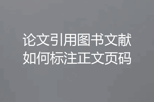 论文引用图书文献如何标注正文页码